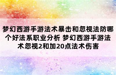 梦幻西游手游法术暴击和忽视法防哪个好法系职业分析 梦幻西游手游法术忽视2和加20点法术伤害